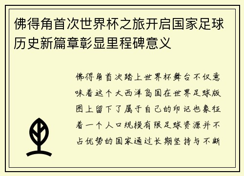 佛得角首次世界杯之旅开启国家足球历史新篇章彰显里程碑意义