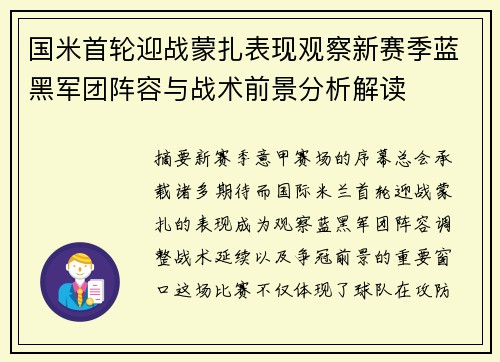 国米首轮迎战蒙扎表现观察新赛季蓝黑军团阵容与战术前景分析解读