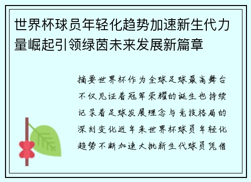 世界杯球员年轻化趋势加速新生代力量崛起引领绿茵未来发展新篇章