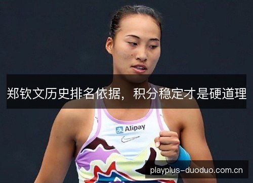 郑钦文历史排名依据，积分稳定才是硬道理